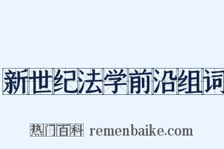 新世纪法学前沿组词是什么意思的图片